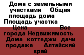 Дома с земельными участками. › Общая площадь дома ­ 120 › Площадь участка ­ 1 000 › Цена ­ 3 210 000 - Все города Недвижимость » Дома, коттеджи, дачи продажа   . Алтайский край